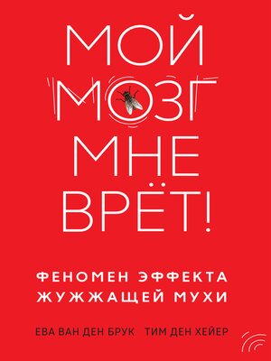 cover image of Мой мозг мне врёт! Феномен эффекта жужжащей мухи